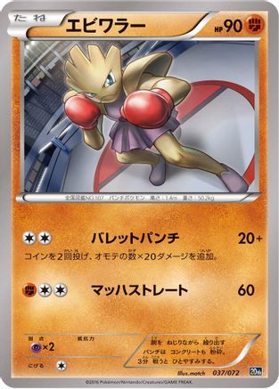 [JP] Hitmonchan (037/072) - BREAK Starter Pack