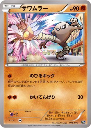 [JP] Hitmonlee (036/072) - BREAK Starter Pack