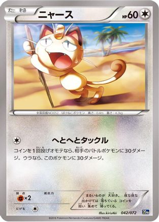 [JP] Meowth (042/072) - BREAK Starter Pack