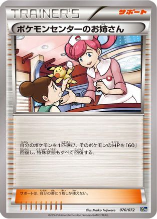 [JP] Pokemon Center Lady (070/072) - BREAK Starter Pack