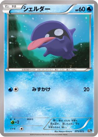 [JP] Shellder (075/072) - BREAK Starter Pack