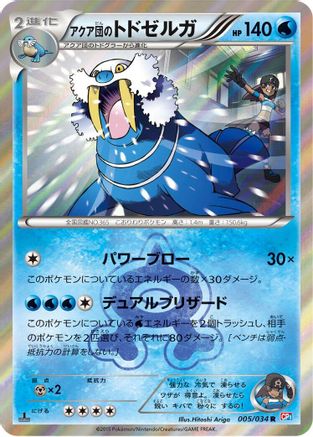 [JP] Team Aqua's Walrein (005/034) - CP1 Magma Gang vs Aqua Gang Double Crisis 1st Edition Holofoil