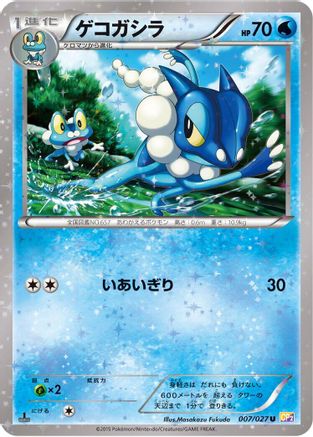 [JP] Frogadier (007/027) - CP2 Legendary Shine Collection 1st Edition