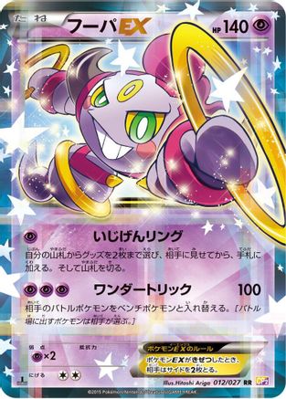 [JP] Hoopa EX (012/027) - CP2 Legendary Shine Collection 1st Edition Holofoil