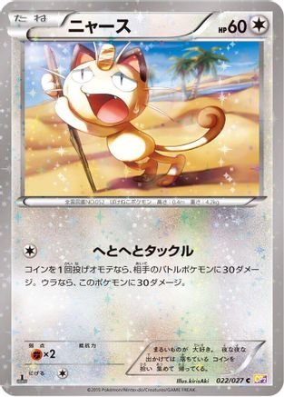 [JP] Meowth (022/027) - CP2 Legendary Shine Collection 1st Edition