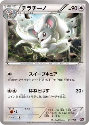 [JP] Cinccino (014/026) - XYH M AudinoEX Mega Battle Deck