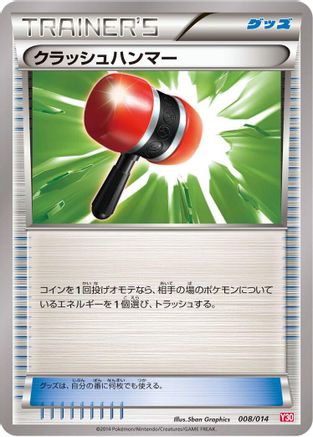 [JP] Crushing Hammer (008/014) - Yveltal Half Deck