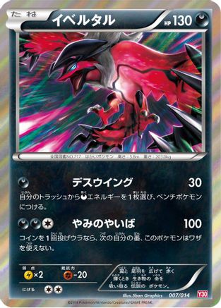 [JP] Yveltal (007/014) - Yveltal Half Deck Holofoil
