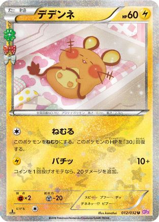 [JP] Dedenne (012/032) - CP3 PokeKyun Collection 1st Edition