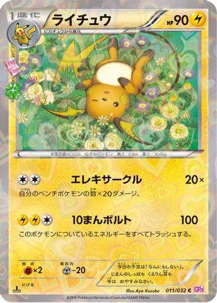 [JP] Raichu (011/032) - CP3 PokeKyun Collection 1st Edition