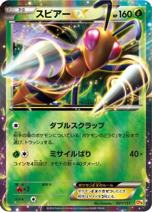 [JP] Beedrill EX (001/131) - CP4 Premium Champion Pack Holofoil