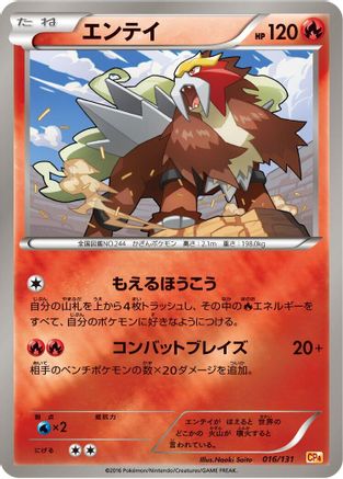 [JP] Entei (016/131) - CP4 Premium Champion Pack
