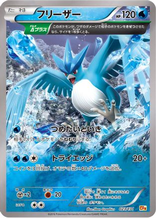 [JP] Articuno (023/131) - CP4 Premium Champion Pack