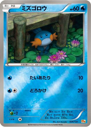 [JP] Mudkip (026/131) - CP4 Premium Champion Pack