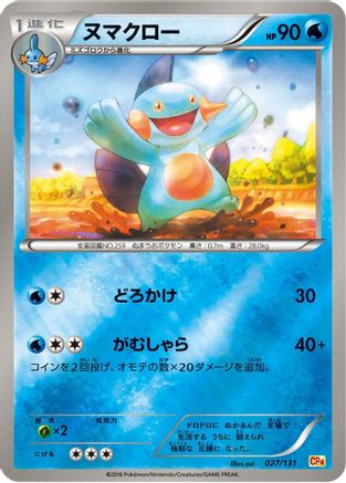 [JP] Marshtomp (027/131) - CP4 Premium Champion Pack