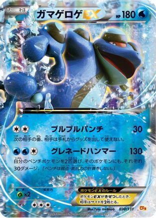 [JP] Seismitoad EX (030/131) - CP4 Premium Champion Pack Holofoil