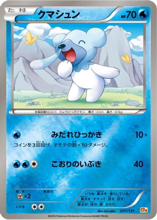 [JP] Cubchoo (031/131) - CP4 Premium Champion Pack