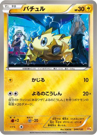 [JP] Joltik (044/131) - CP4 Premium Champion Pack