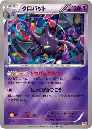 [JP] Crobat (047/131) - CP4 Premium Champion Pack