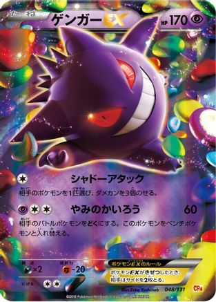 [JP] Gengar EX (048/131) - CP4 Premium Champion Pack Holofoil