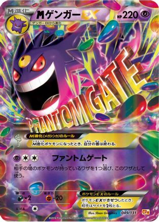 [JP] Gengar (049/131) - CP4 Premium Champion Pack