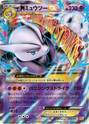 [JP] Mewtwo - 051/131 (051/131) - CP4 Premium Champion Pack
