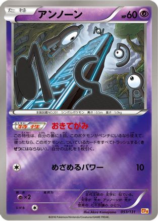 [JP] Unown (053/131) - CP4 Premium Champion Pack