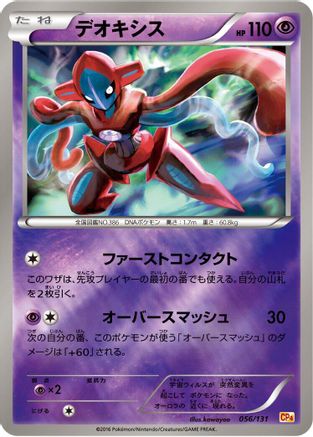 [JP] Deoxys (056/131) - CP4 Premium Champion Pack