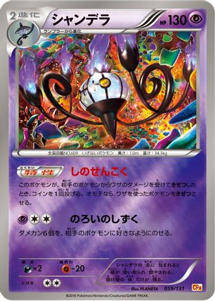 [JP] Chandelure (059/131) - CP4 Premium Champion Pack