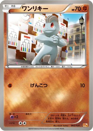 [JP] Machop (065/131) - CP4 Premium Champion Pack