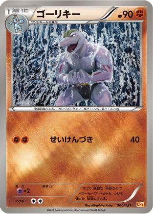 [JP] Machoke (066/131) - CP4 Premium Champion Pack