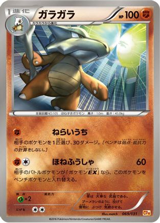 [JP] Marowak (069/131) - CP4 Premium Champion Pack