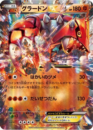 [JP] Groudon EX (072/131) - CP4 Premium Champion Pack Holofoil