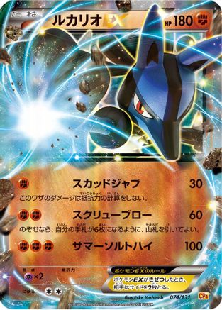 [JP] Lucario EX (074/131) - CP4 Premium Champion Pack Holofoil