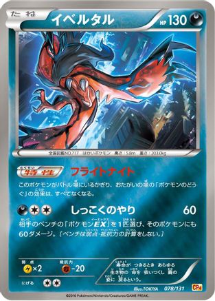[JP] Yveltal (078/131) - CP4 Premium Champion Pack