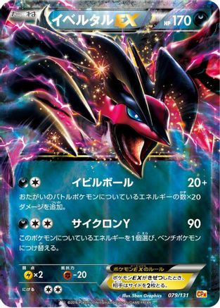 [JP] Yveltal EX (079/131) - CP4 Premium Champion Pack Holofoil