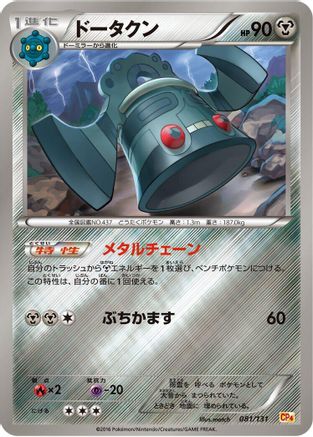 [JP] Bronzong (081/131) - CP4 Premium Champion Pack