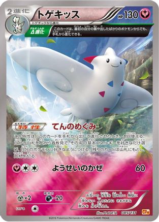[JP] Togekiss (085/131) - CP4 Premium Champion Pack