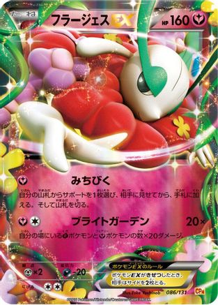 [JP] Florges EX (086/131) - CP4 Premium Champion Pack Holofoil