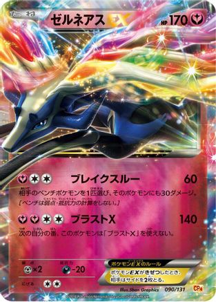 [JP] Xerneas EX (090/131) - CP4 Premium Champion Pack Holofoil