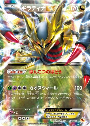[JP] Giratina EX (091/131) - CP4 Premium Champion Pack Holofoil