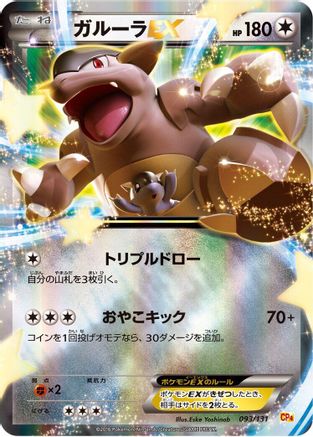 [JP] Kangaskhan EX (093/131) - CP4 Premium Champion Pack Holofoil