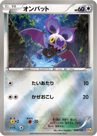 [JP] Noibat (099/131) - CP4 Premium Champion Pack