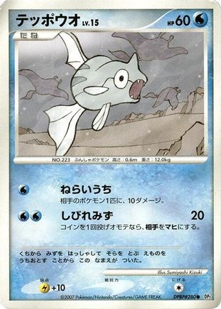 [JP] Remoraid  - DP2 Secret of the Lakes