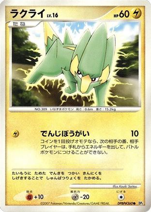 [JP] Electrike  - DP2 Secret of the Lakes