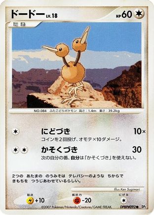 [JP] Doduo  - DP2 Secret of the Lakes