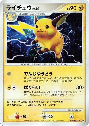 [JP] Raichu  - DP2 Secret of the Lakes