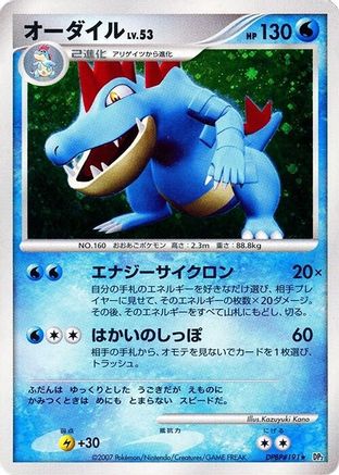 [JP] Feraligatr  - DP2 Secret of the Lakes
