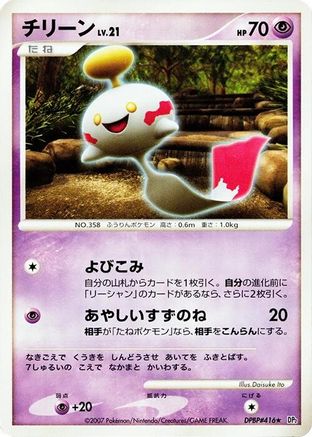 [JP] Chimecho  - DP2 Secret of the Lakes