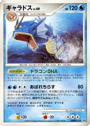 [JP] Gyarados  - DP2 Secret of the Lakes